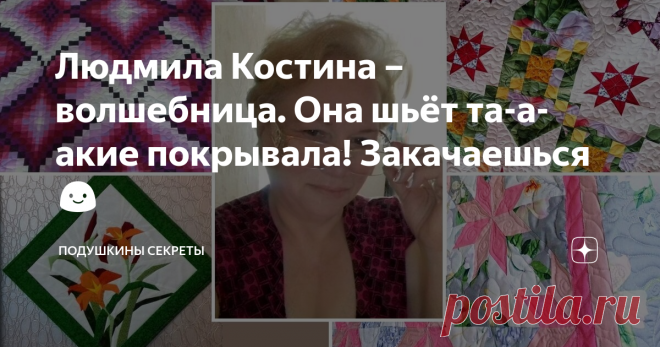 Людмила Костина – волшебница. Она шьёт та-а-акие покрывала! Закачаешься 😃 Статья автора «Подушкины секреты» в Дзене ✍: Два года тому назад я уже писала про неё и про её ювелирные работы. Пришло время повторить.