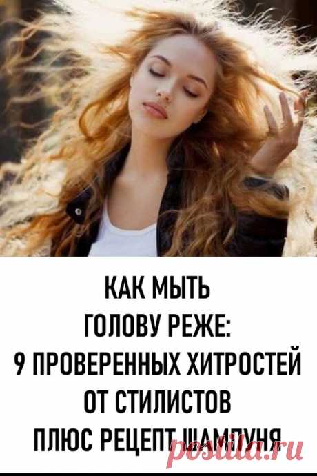 Как мыть голову реже: 9 проверенных хитростей от стилистов плюс рецепт шампуня. Чистые волосы с утра и красивая укладка без многочасовых манипуляций перед зеркалом — это ли не мечта каждой женщины? Но некоторые барышни настолько увлекаются процедурой гигиены волос, что нередко мытье головы становится ежедневным ритуалом. И тогда жизнь женщины превращается в бесконечную чреду постоянных сборов для выхода в свет. #красота #уходзаволосами #мытьеволос #какмытьволосыреже