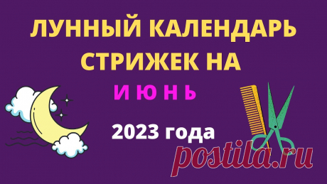 Лунный календарь стрижек на июнь 2023 года Лунный календарь стрижек на июнь 2023 годаhttps://youtu.be/Ip_qVK0Zr8k___________________________Кулинарные рецепты на каждый день !!! - https://vk.com/kulin...