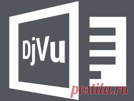 Как открыть файл djvu?