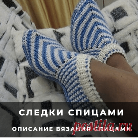 Описание вязания следочков (Вязание спицами) – Журнал Вдохновение Рукодельницы