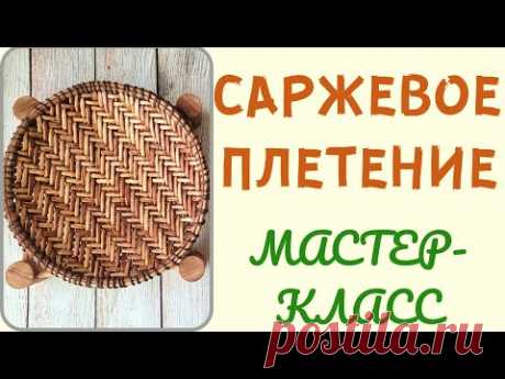 МК тарелки в технике саржевого плетения из газетных трубочек