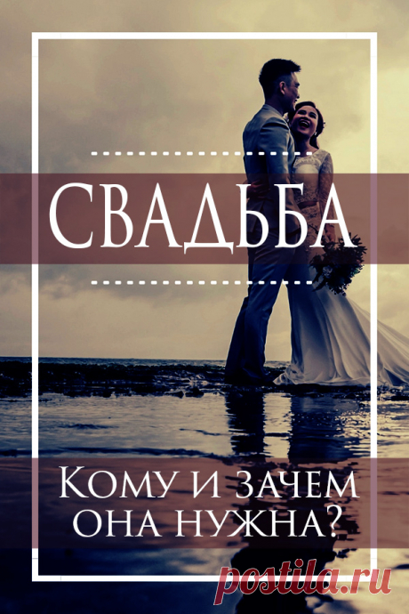 Свадьба. Кому и зачем она нужна. Советы к свадьбе. Как подготовиться к свадьбе. Свадебные идеи. Подготовка к свадьбе. Свадебные Лайфхаки. Свадьба на русском. Статьи о свадьбе. Свадьба своими руками. Свадьба 2018