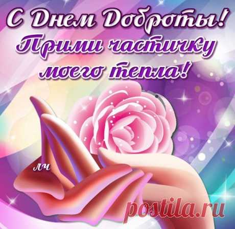 С Всемирным Днём Доброты!