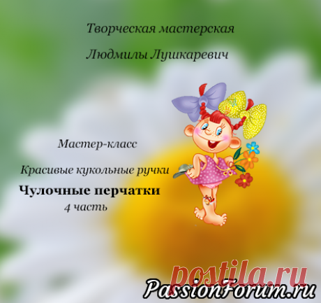 Красивые кукольные ручки. Мастер-класс 4 часть. Чулочные перчатки.