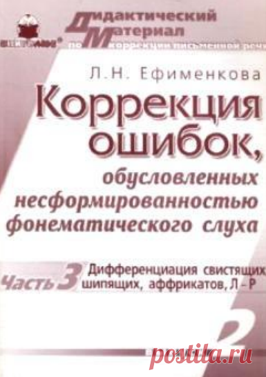 КОРРЕКЦИЯ ДИСГРАФИИ ЕФИМЕНКОВА ВЫПУСК 3 ЧАСТЬ 2