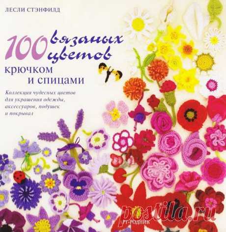 Журнал: 100 вязаных цветов крючком и спицами.