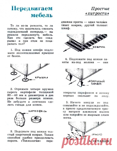 Передвигаем мебель