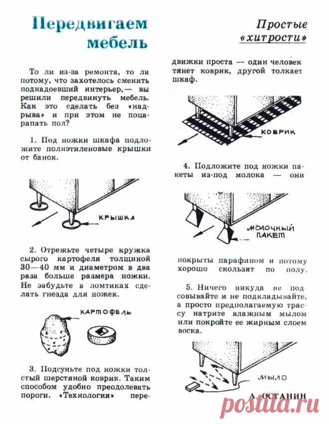 Передвигаем мебель