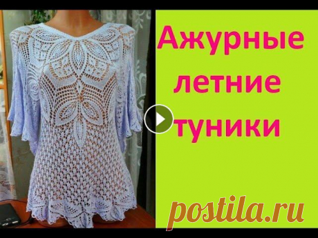 Ажурные летние туники спицами и крючком Посетите мой 2 канал ************************************************************************ Всем привет, с вами канал Рукоделие с Яной! На моём кана...