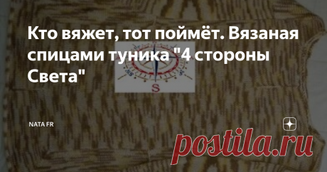 Кто вяжет, тот поймёт. Вязаная спицами туника "4 стороны Света" Здравствуйте, уважаемые подписчики моего канала и случайные читатели!
Личное фото
Сегодня покажу вам, как связать спицами тунику, используя разные направления вязания. Назвала её "4 стороны Света". Попала ко мне в руки пряжа секционного крашения с очень хорошим составом: 70% тонкорунная шерсть +30% лён. Цвета приятные тёплые: белый-жёлтый-светло-терракотвый-тёмно-терракотовый с оливковым оттенком.