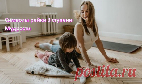 Символы рейки 3 ступени, познание Мудрости обретение Блаженства| Империя Рейки