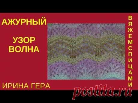 Как вязать ажурный волнистый узор  Вязание спицами Ирина Гера