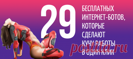 29 бесплатных интернет-ботов, которые сделают кучу работы в один клик.
Роботы, или просто боты, - это маленькие персональные ассистенты на вашем гаджете. Они запрограммированы на многочисленные функции и невероятно полезны в самых разных сферах нашей жизни.