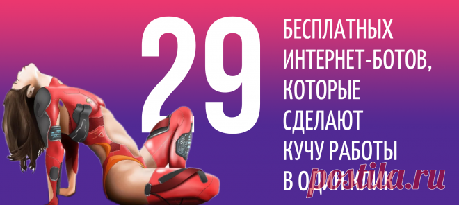 29 бесплатных интернет-ботов, которые сделают кучу работы в один клик.
Роботы, или просто боты, - это маленькие персональные ассистенты на вашем гаджете. Они запрограммированы на многочисленные функции и невероятно полезны в самых разных сферах нашей жизни.