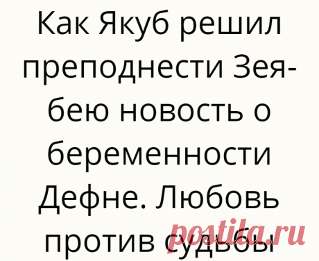 Как Якуб решил преподнести Зея-бею новость о беременности Дефне. Любовь против судьбы
Якуба раздражало, что отец всегда и во всем поддерживает младшего брата Кахрамана. Чтобы Кахраман не сделал, Зия-бей всегда был на его стороне. Ревность к младшему брату, заслонила глаза Якубу, и... Read more »
Читай дальше на сайте. Жми подробнее ➡