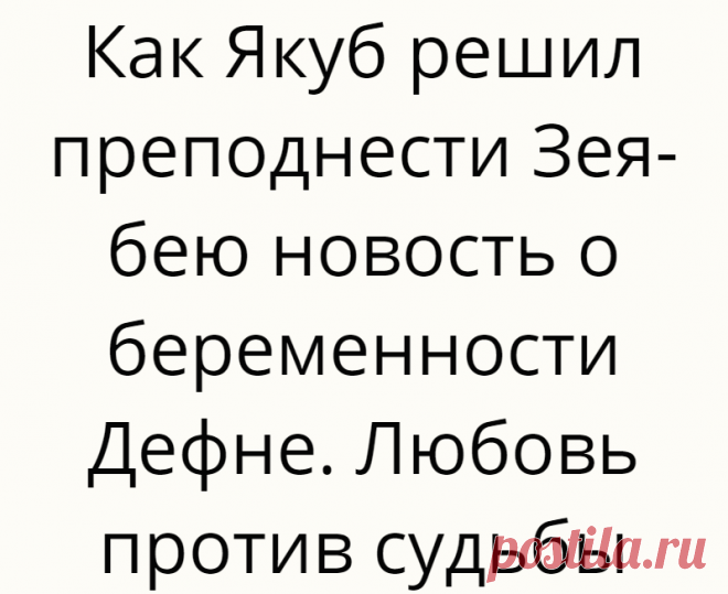 Как Якуб решил преподнести Зея-бею новость о беременности Дефне. Любовь против судьбы
Якуба раздражало, что отец всегда и во всем поддерживает младшего брата Кахрамана. Чтобы Кахраман не сделал, Зия-бей всегда был на его стороне. Ревность к младшему брату, заслонила глаза Якубу, и... Read more »
Читай дальше на сайте. Жми подробнее ➡