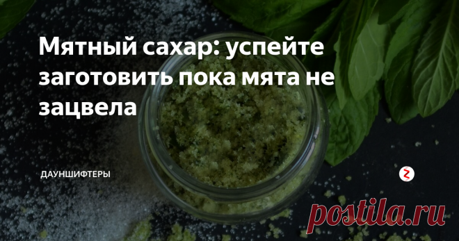 Мятный сахар: успейте заготовить пока мята не зацвела Делаю его именно сейчас, в конце весны — начале лета, пока мята не цветёт и листочки ещё нежные.