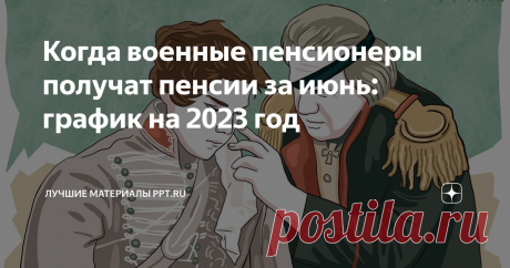 Когда военные пенсионеры получат пенсии за июнь: график на 2023 год Каждый месяц состоит из рабочих дней и выходных. А иногда в их число попадают и праздники. И из-за этих выходных и праздничных дней расписание выплат пенсий сдвигается. И для военных пенсионеров тоже. В мае деньги выдали раньше большому числу пенсионеров. В июне будет чуть попроще. Когда обычно выдают пенсии Социальный фонд России установил расписание выплат пенсионных с 3 по 24-ое число месяца. Это удобне...