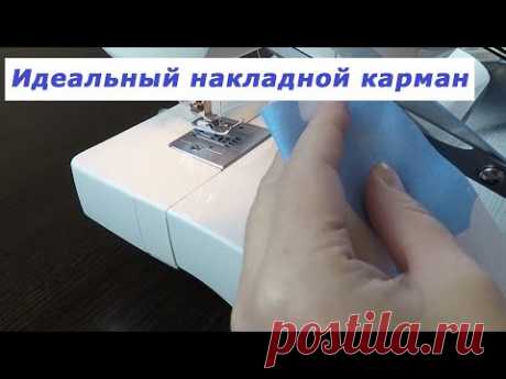 Очень полезные швейные хитрости. Идеальный накладной карман. | Швейная мастерская