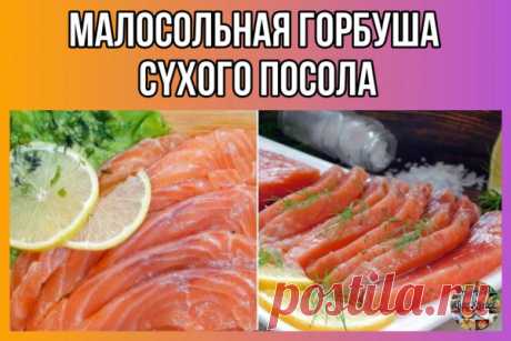 Малосольная горбуша сyхого посола. Вкуснота невероятная!
Ингредиенты:
Горбуша - 1 шт (у меня 1.5 кг)
Соль крупная - 2 ст. л.
Сахар (или любой разрешенный подсластитель) - 2 ч. л.
Лавровый лист
Как готовить:
Полуразмороженную рыбу чистим и разделяем на 2 кyска филе (можно и просто порезать кусками, как я делала ранее, но филе удобнее и для нарезки, и на бутерброды).
На дно емкости для засола насыпаем немного соли, смешанной с подсластителем, лавровый лист и выкладываем филе...