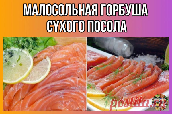 Малосольная горбуша сyхого посола. Вкуснота невероятная!
Ингредиенты:
Горбуша - 1 шт (у меня 1.5 кг)
Соль крупная - 2 ст. л.
Сахар (или любой разрешенный подсластитель) - 2 ч. л.
Лавровый лист
Как готовить:
Полуразмороженную рыбу чистим и разделяем на 2 кyска филе (можно и просто порезать кусками, как я делала ранее, но филе удобнее и для нарезки, и на бутерброды).
На дно емкости для засола насыпаем немного соли, смешанной с подсластителем, лавровый лист и выкладываем филе...