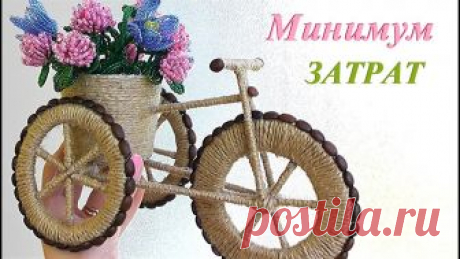 Подарок своими руками / ВЕЛОСИПЕД декоративный