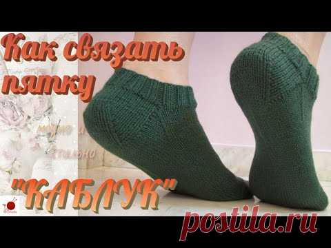 Как связать пятку 