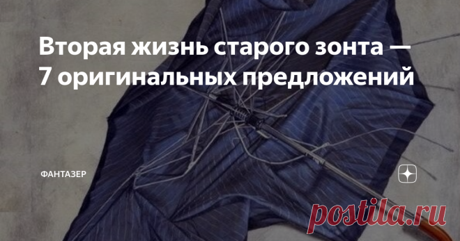 Вторая жизнь старого зонта — 7 оригинальных предложений На первый взгляд кажется, что нет более бесполезной вещи, чем старый, сломанный зонт. Но это только на первый взгляд. Просмотрите подборку идей на тему второй жизни старого зонта и вы убедитесь, что он еще сможет вам послужить!
Просто красиво
Для воплощения данных идей нужен каркас. Не беда, если спицы поломаны, ведь ни в первом, ни во втором случае вам не понадобится закрывать и открывать зонт.