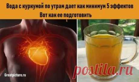 Вода с куркумой по утрам дает как минимум 5 эффектов. 

Вода с куркумой по утрам дает как минимум 5 эффектов. Вот как ее подготовить.Будьте здоровы!Хотите подержать иммунитет в холодный сезон? Вода из куркумы вам в помощь.
Куркума известна из-за своих пр…