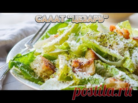 Салат Цезарь с курицей гриль от Гордона Рамзи