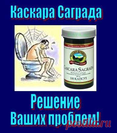 НАЧНЕМ.....ЗАПОР. ЛЕЧЕНИЕ ЗАПОРА НАРОДНЫМ СПОСОБОМ.
Запором принято считать опорожнение кишечника реже 3 раз в неделю. У здорового человека опорожнение кишечника происходит регулярно, обычно раз в сутки. 
ЗАМЕНИТЕ ВСЕ ЭТИ РЕЦЕПТЫ ОДНИМ ПРОДУКТОМ NSP:
Каскара Саграда