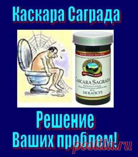 НАЧНЕМ.....ЗАПОР. ЛЕЧЕНИЕ ЗАПОРА НАРОДНЫМ СПОСОБОМ.
Запором принято считать опорожнение кишечника реже 3 раз в неделю. У здорового человека опорожнение кишечника происходит регулярно, обычно раз в сутки. 
ЗАМЕНИТЕ ВСЕ ЭТИ РЕЦЕПТЫ ОДНИМ ПРОДУКТОМ NSP:
Каскара Саграда