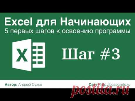 Шаг #3. Excel для Начинающих