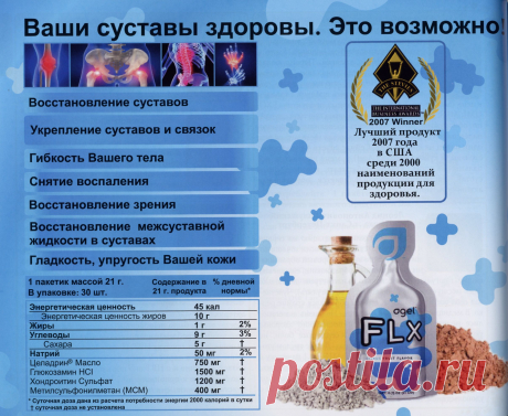 FLX.
FLX вобрал в себя преимущества четырех изумительных ингредиентов, которые очень полезны для поддержания здоровья суставов и максимальной гибкости. Эта формула является своего рода инновацией не только потому, что содержит все четыре ингредиента, но и потому, что представлена в виде суспензионного геля.
Ингредиенты входящие в состав FLX: 
1. Хондроитин.
2. Глюкозамин.
3. MSM (МетилСульфонМетан).
4. Целандрин.