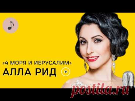 АЛЛА РИД | 4 МОРЯ И ИЕРУСАЛИМ | Музыка и слова Владимир Шкляр