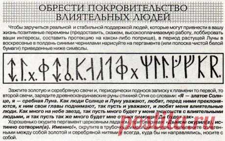 ОБРЕСТИ ПОКРОВИТЕЛЬСТВО ВЛИЯТЕЛЬНЫХ ЛЮДЕЙ