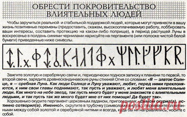 ОБРЕСТИ ПОКРОВИТЕЛЬСТВО ВЛИЯТЕЛЬНЫХ ЛЮДЕЙ