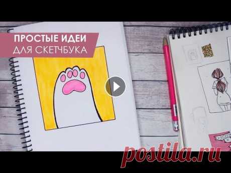 СУПЕР ПРОСТЫЕ И ЛЕГКИЕ РИСУНКИ ДЛЯ СКЕТЧБУКА  | ИДЕИ, СОВЕТЫ #sketchbook #идеи #какзаполнитьскетчбукКАК ЗАПОЛНИТЬ СКЕТЧБУК . Сегодня я подготовила для вас порцию интересных идей, которые помогут вам легко и быст...