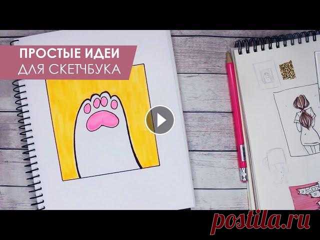 СУПЕР ПРОСТЫЕ И ЛЕГКИЕ РИСУНКИ ДЛЯ СКЕТЧБУКА  | ИДЕИ, СОВЕТЫ #sketchbook #идеи #какзаполнитьскетчбукКАК ЗАПОЛНИТЬ СКЕТЧБУК . Сегодня я подготовила для вас порцию интересных идей, которые помогут вам легко и быст...