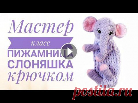 Мастер класс пижамница слоняшка крючком Бесплатное описание по вязанию пижамницы слоняшки крючком...