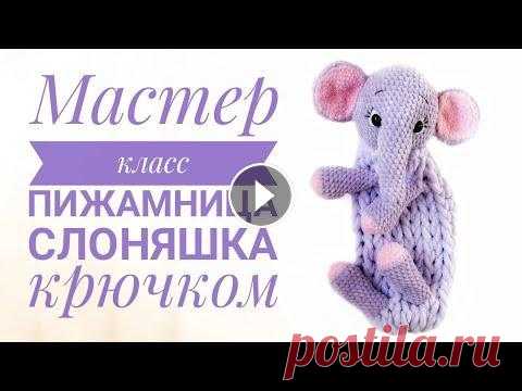 Мастер класс пижамница слоняшка крючком Бесплатное описание по вязанию пижамницы слоняшки крючком...
