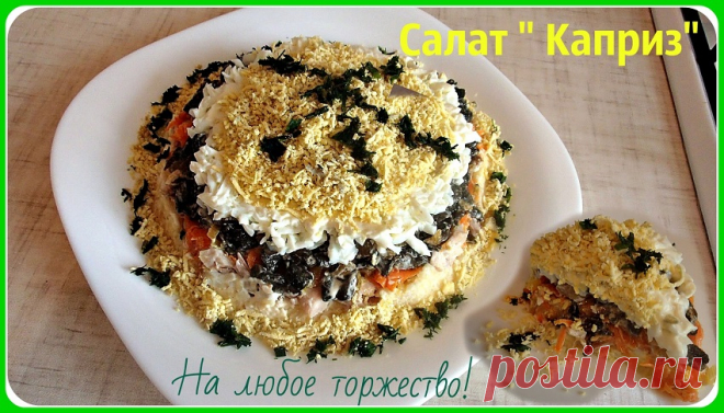 Самый вкусный салат «Каприз»с куриным мясом и грибами | WebVinegret