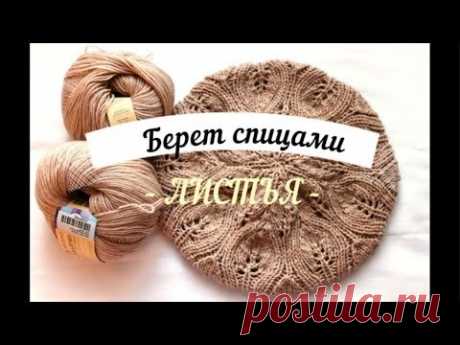 МК Весенний берет спицами "Листья"//Вязанный комплект для женщин