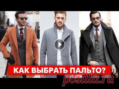 КАК ВЫБРАТЬ ПАЛЬТО МУЖЧИНЕ? 7 Секретов и 5 Ошибок При Выборе Пальто! Мужской Стиль ✅ Получи скидку 30% на стильный образ, индивидуально подобранный стилистом, а также мужской парфюм в подарок в магазине Я ЭГОИСТ https://clck.ru/Wsich...