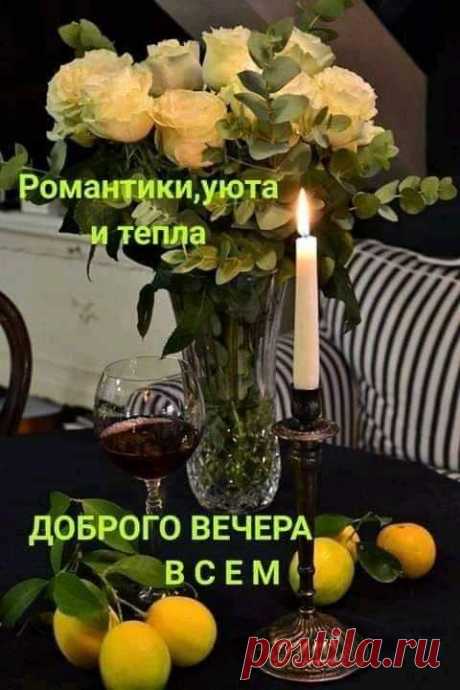 Вечер добрый! открытки и картинки со стихами - Доброго вечера, друзья! картинки и пожелания - Прикол
