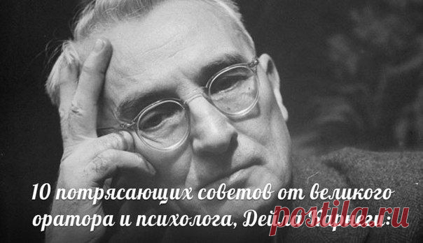 10 потрясающих советов от великого оратора и психолога, Дейла Карнеги | Пропорции счастья