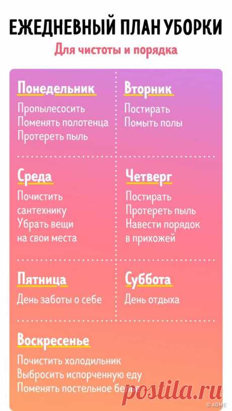 7 таблиц, с которыми уборка в доме перестанет быть чем-то страшным - Журнал Советов Мы не всегда остаемся довольны результатом уборки, а иногда и вовсе не успеваем вовремя избавиться от хлама. Чтобы уборка была продуктивной не только весной, но и в течение всего года, мы собрали полезные рекомендации и графики по ведению хозяйства, которые помогут сохранить вашу энергию для других важных дел. Мы делимся с читателями таблицами, которые мы сами успели оценить по достоинству.