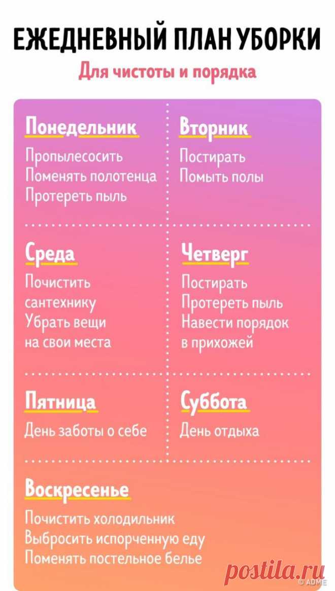 7 таблиц, с которыми уборка в доме перестанет быть чем-то страшным - Журнал Советов Мы не всегда остаемся довольны результатом уборки, а иногда и вовсе не успеваем вовремя избавиться от хлама. Чтобы уборка была продуктивной не только весной, но и в течение всего года, мы собрали полезные рекомендации и графики по ведению хозяйства, которые помогут сохранить вашу энергию для других важных дел. Мы делимся с читателями таблицами, которые мы сами успели оценить по достоинству.