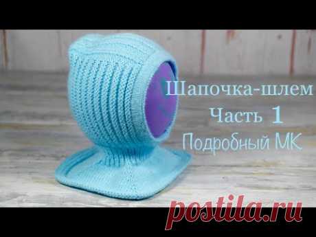 Шапочка-шлем. ЧАСТЬ 1. Hat-helmet. PART 1.